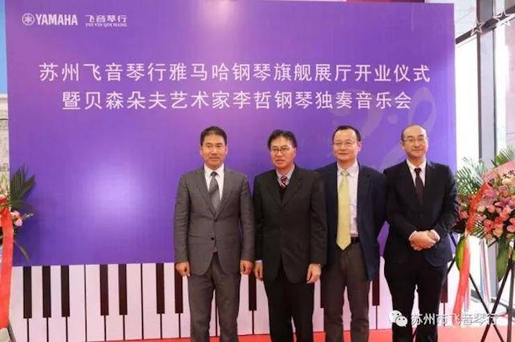 【报道】苏州飞音琴行果博钢琴旗舰展厅开业仪式暨贝森朵夫艺术家李哲钢琴音乐会圆满落幕