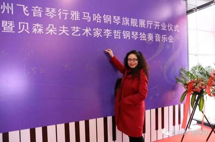 【报道】苏州飞音琴行果博钢琴旗舰展厅开业仪式暨贝森朵夫艺术家李哲钢琴音乐会圆满落幕