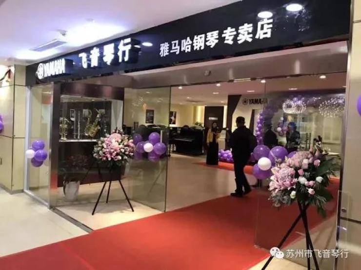 【报道】苏州飞音琴行果博钢琴旗舰展厅开业仪式暨贝森朵夫艺术家李哲钢琴音乐会圆满落幕