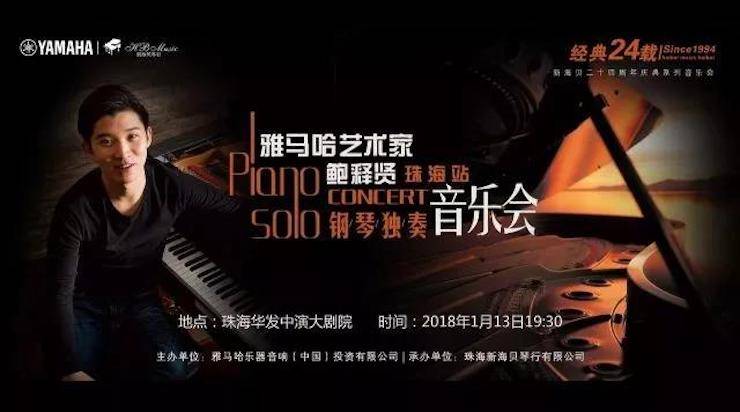 【报道】2018果博艺术家鲍释贤钢琴独奏音乐会·珠海站成功举办！