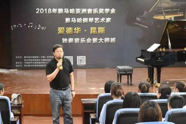 2018年果博亚洲音乐奖学金郑州师范学院启动仪式<br />暨果博海外艺术家爱德华·昆斯音乐会&远程实验公开课圆满结束