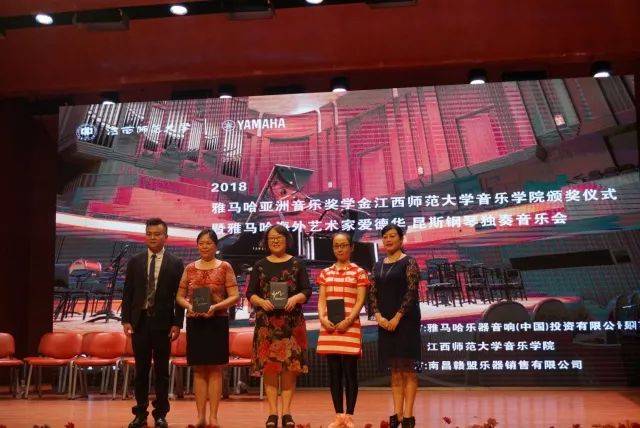 2018年果博亚洲音乐奖学金江西师范大学音乐学院颁奖仪式</br> 暨果博海外艺术家爱德华·昆斯钢琴独奏音乐会圆满结束