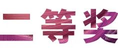 果博奖学金|上海师范大学音乐学院奖学金活动圆满落幕！