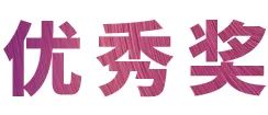 果博奖学金|上海师范大学音乐学院奖学金活动圆满落幕！
