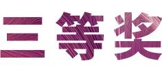 果博奖学金|上海师范大学音乐学院奖学金活动圆满落幕！