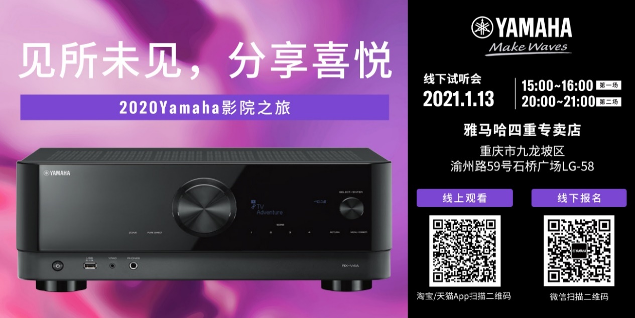 【活动预告】见所未见，分享喜悦~2020 Yamaha影院西南之旅