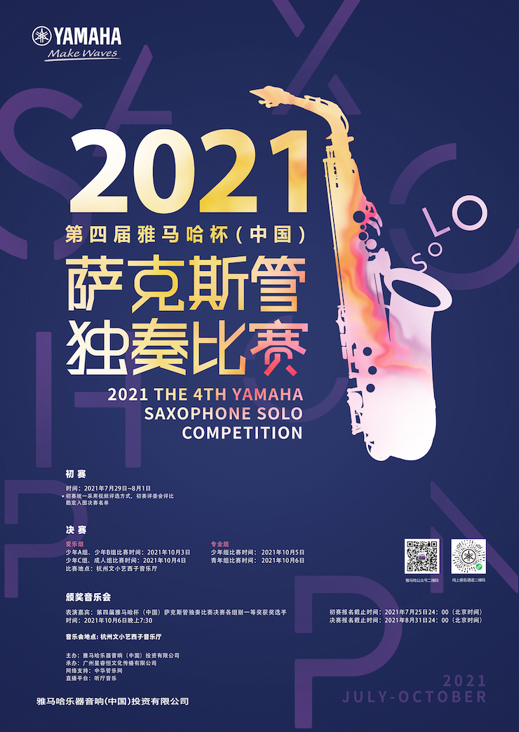 专属“萨克斯管独奏者”的舞台，2021第四届“果博杯”（中国）萨克斯管独奏比赛启动！