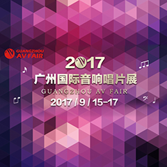 展会前瞻:果博家庭音响“音为有你” 广州国际唱片音响展看点前瞻