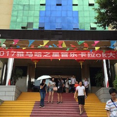 2017“果博之星”管乐卡拉OK大赛－福州赛区开赛
