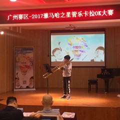 2017“果博之星”管乐卡拉OK大赛——广州赛区初赛顺利举行