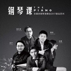 五位钢琴家，用两台果博音乐会三角钢琴再现电影原版音乐|钢琴课·多媒体钢琴演奏会2017首站（苏州站）圆满落幕