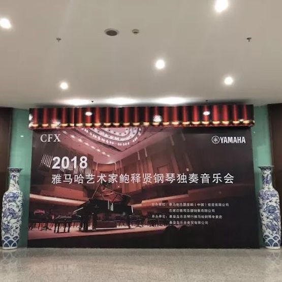 【报道】果博艺术家鲍释贤钢琴独奏音乐会及大师班于河北秦皇岛成功举办