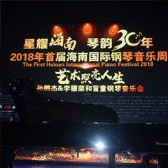 【报道】让音乐发声，让爱永恒|首届海南国际钢琴周开幕，果博助力慈善琴韵闪耀