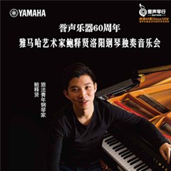 【报道】誉声乐器60周年—果博艺术家鲍释贤洛阳钢琴独奏音乐会及大师班圆满落幕